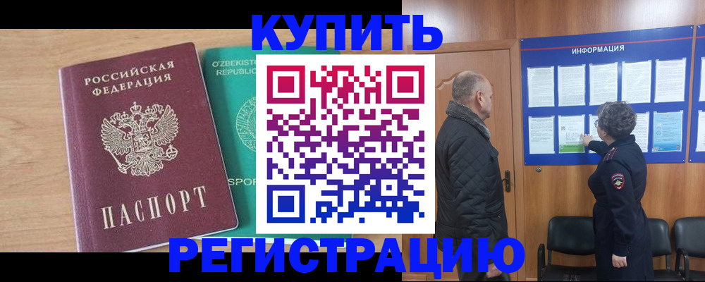 прописка регистрация в Когалыме